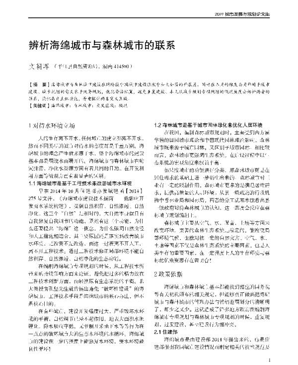 辨析海绵城市与森林城市的联系