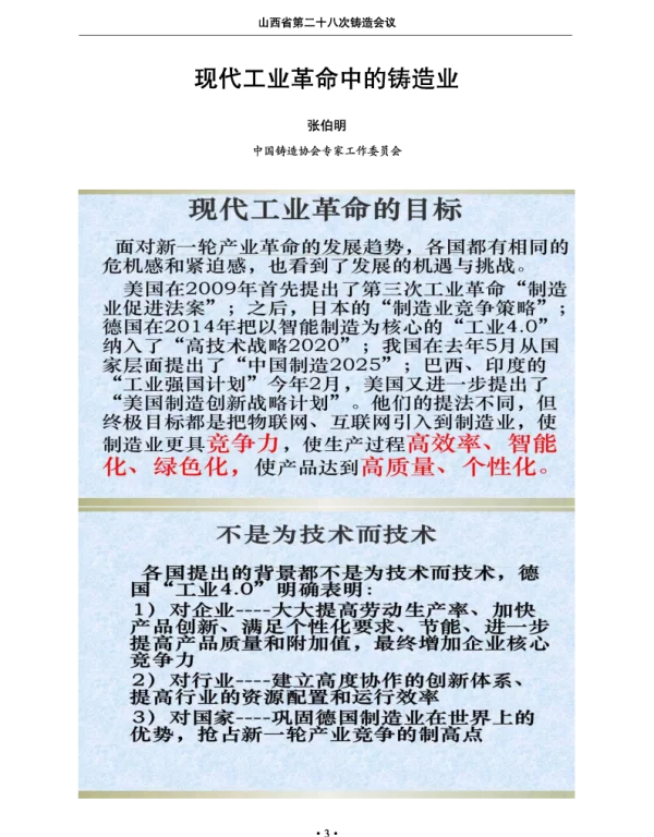 现代工业革命中的铸造业