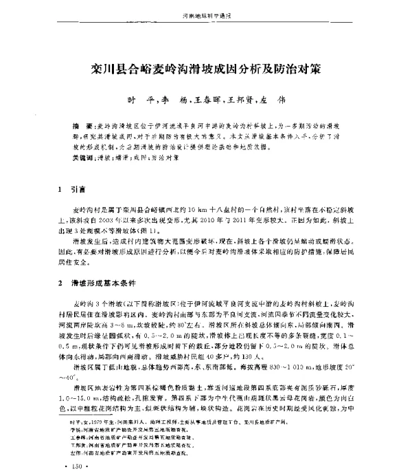 栾川县合峪麦岭沟滑坡成因分析及防治对策