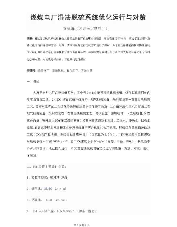 燃煤电厂湿法脱硫系统优化运行与对策