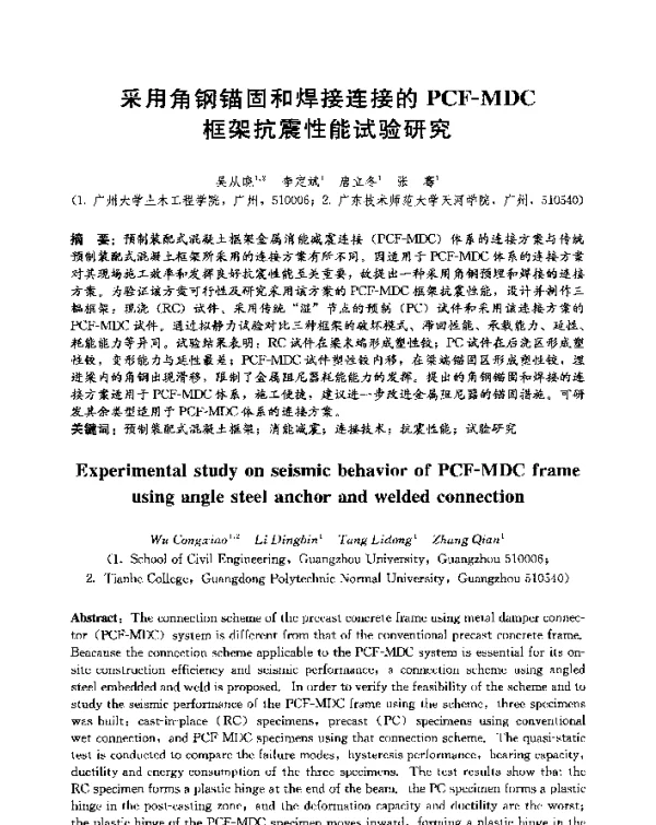 采用角钢锚固和焊接连接的PCF-MDC框架抗震性能试验研究