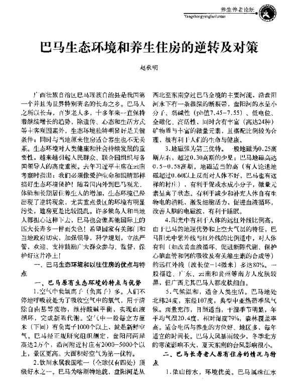 巴马生态环境和养生住房的逆转及对策