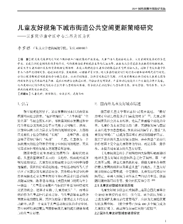 儿童友好视角下城市街道公共空间更新策略研究--以重庆市渝中区中山二路片区为例
