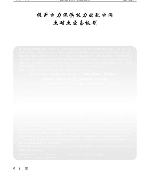 提升电力保供能力的配电网点对点交易机制