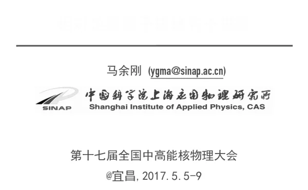 相对论重离子碰撞若干进展