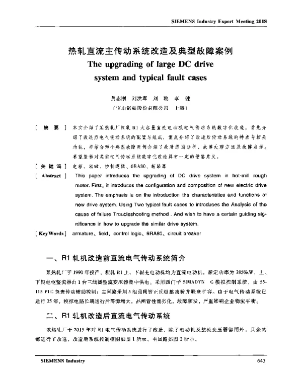 热轧直流主传动系统改造及典型故障案例