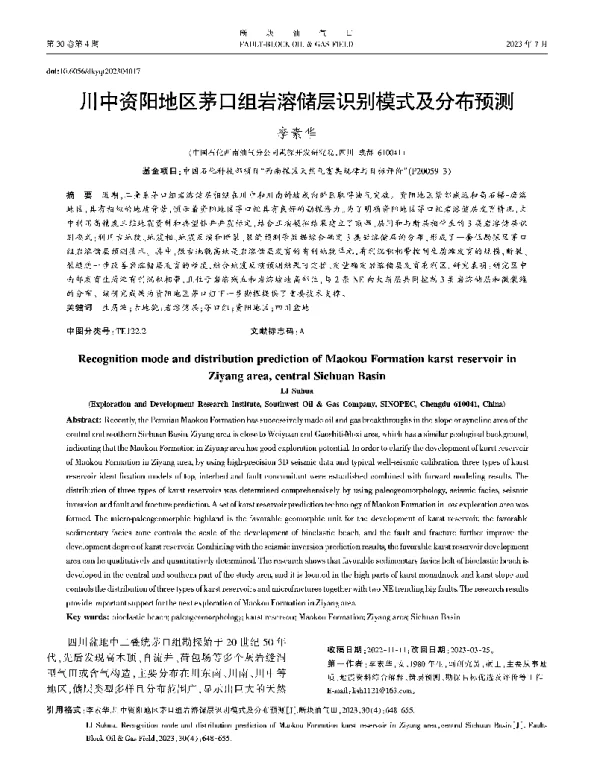 川中资阳地区茅口组岩溶储层识别模式及分布预测