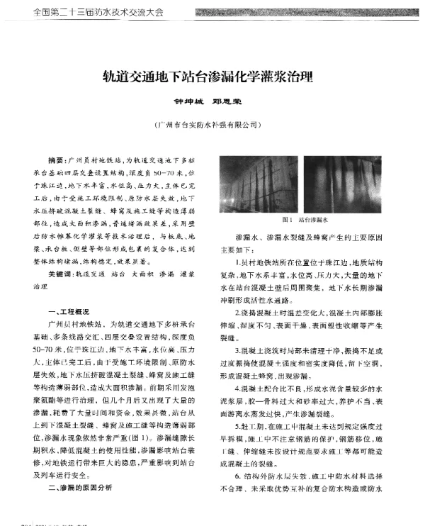 轨道交通地下站台渗漏化学灌浆治理