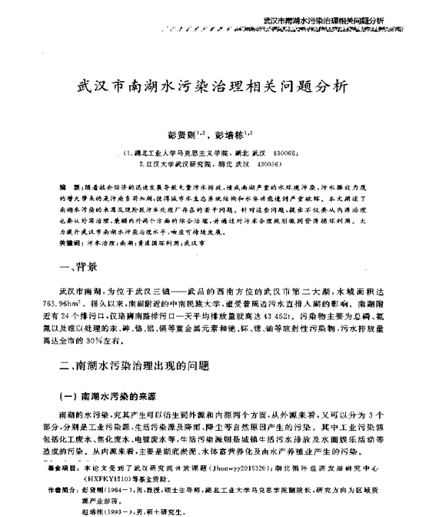 武汉市南湖水污染治理相关问题分析