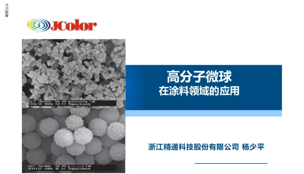 高分子微球在涂料领域的应用