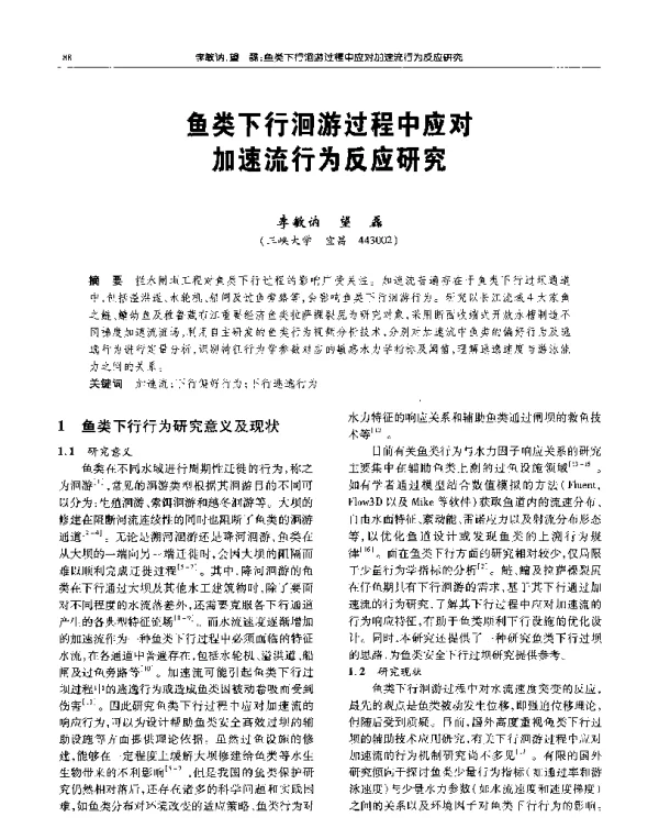 鱼类下行洄游过程中应对加速流行为反应研究