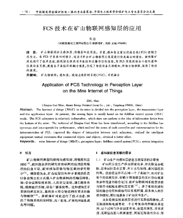 FCS技术在矿山物联网感知层的应用