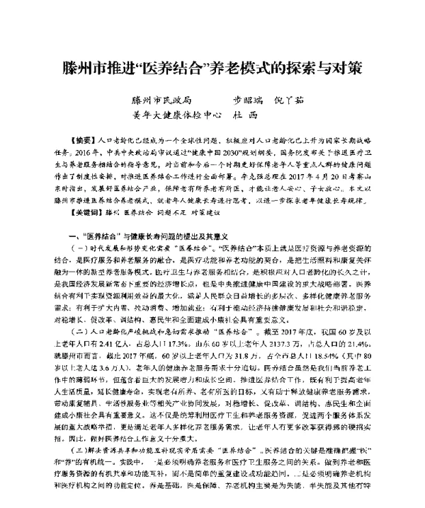 滕州市推进医养结合养老模式的探索与对策