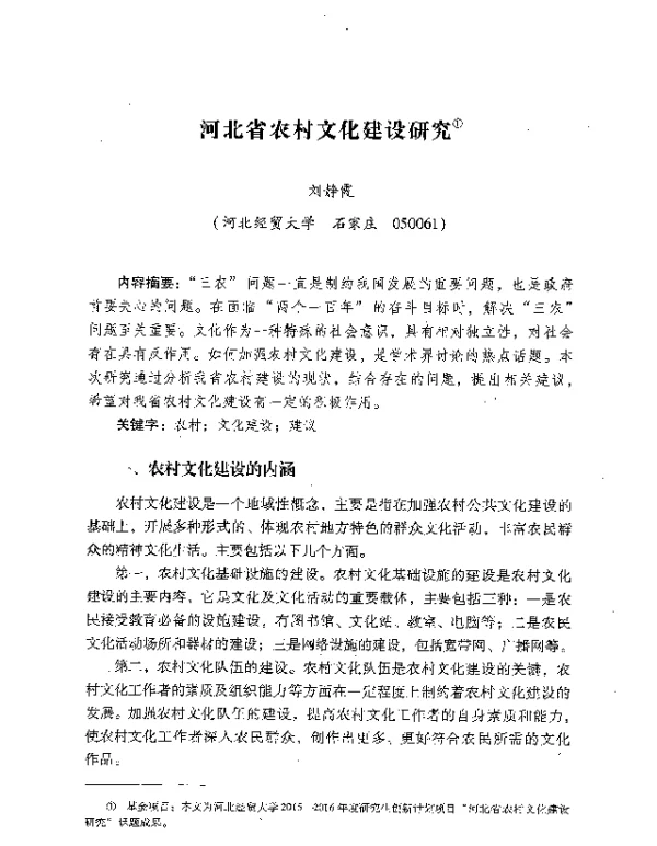 河北省农村文化建设研究