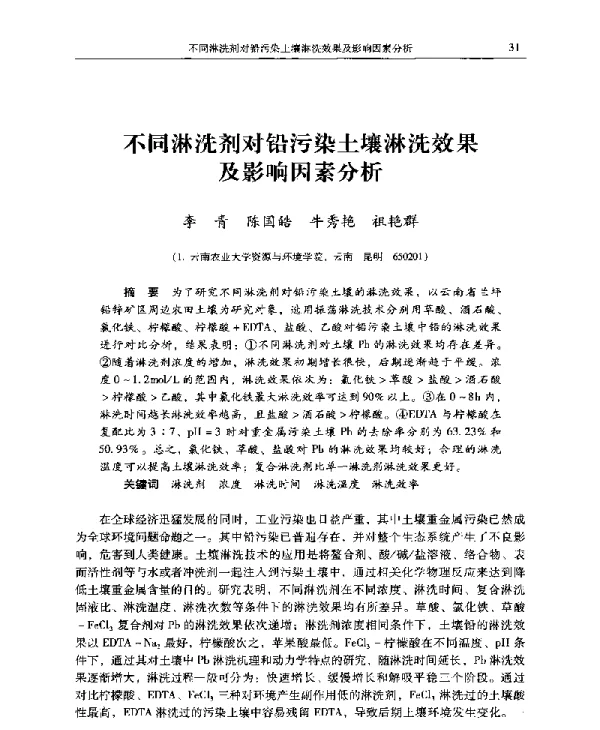 不同淋洗剂对铅污染土壤淋洗效果及影响因素分析