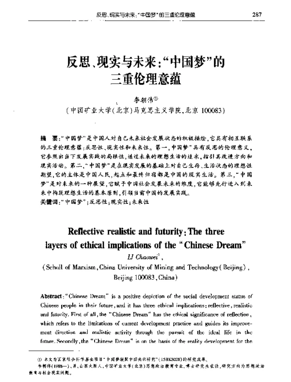 反思、现实与未来“中国梦”的三重伦理意蕴