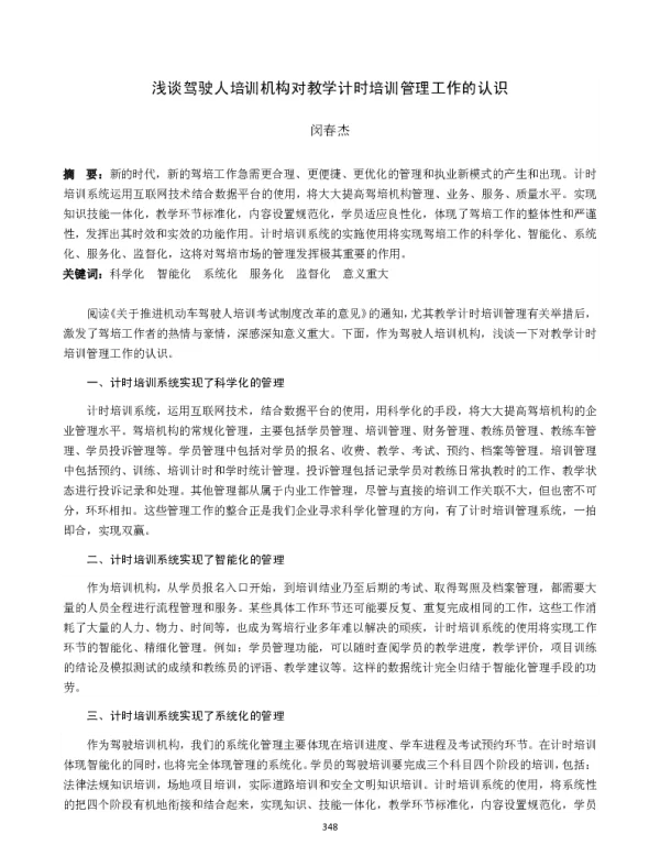 浅谈驾驶人培训机构对教学计时培训管理工作的认识