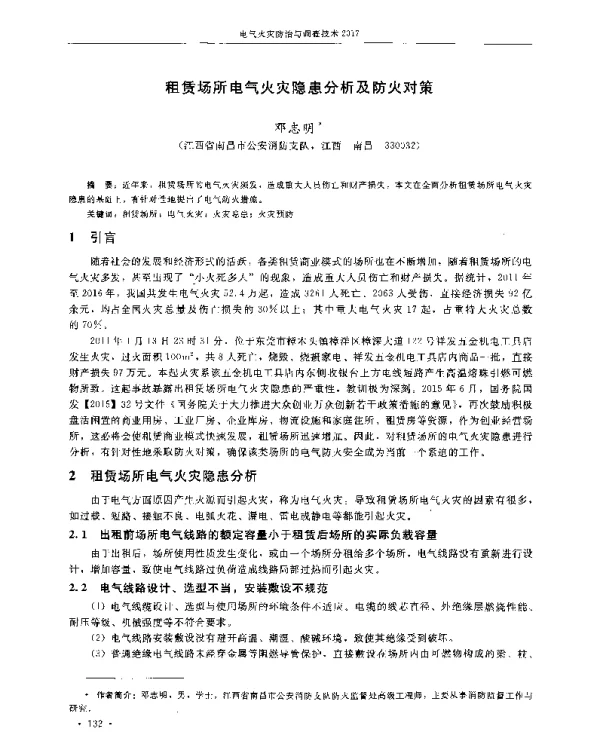 租赁场所电气火灾隐患分析及防火对策