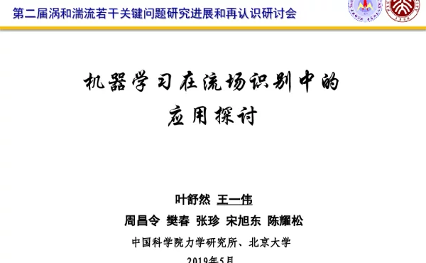 机器学习在流场识别中的应用探讨