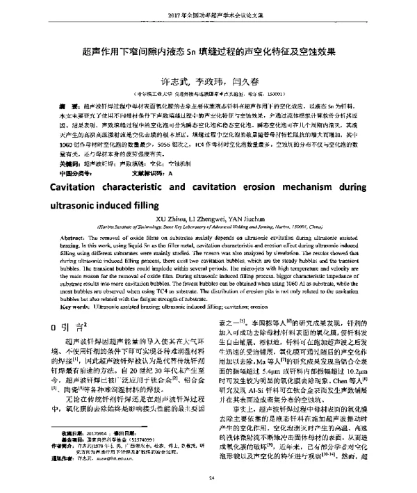 超声作用下窄间隙内液态Sn填缝过程的声空化特征及空蚀效果