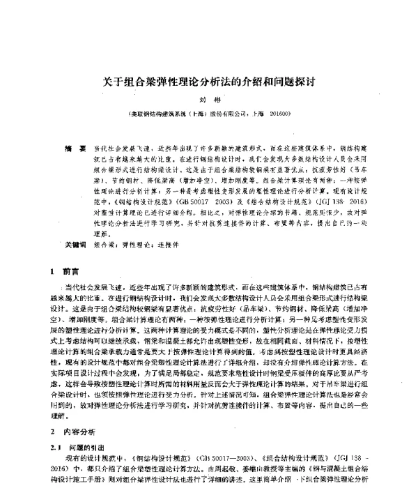 关于组合梁弹性理论分析法的介绍和问题探讨