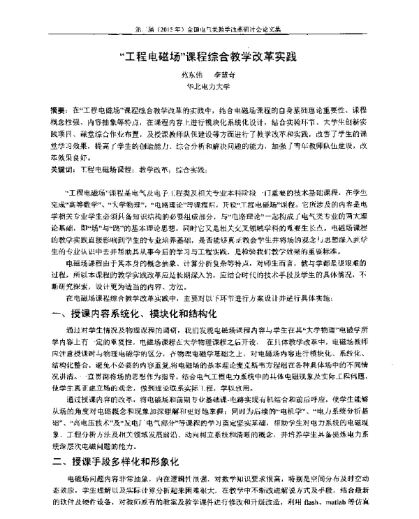 工程电磁场课程综合教学改革实践