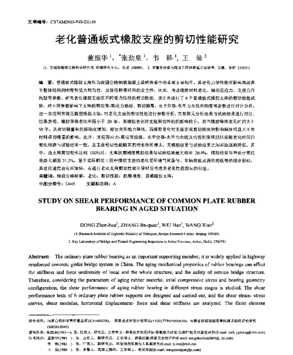 老化普通板式橡胶支座的剪切性能研究