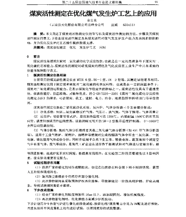 煤炭活性测定在优化煤气发生炉工艺上的应用