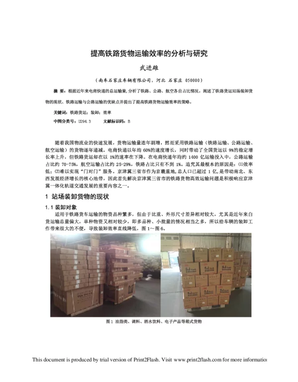 提高铁路货物运输效率的分析与研究