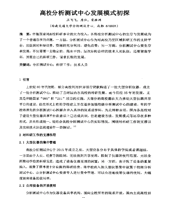高校分析测试中心发展模式初探