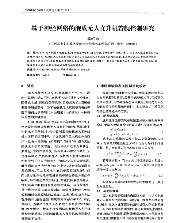基于神经网络的舰载无人直升机着舰控制研究