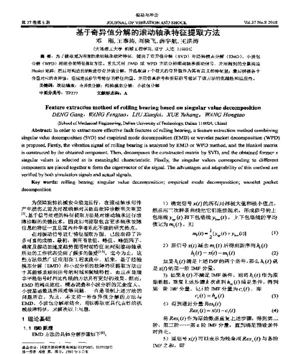 基于奇异值分解的滚动轴承特征提取方法