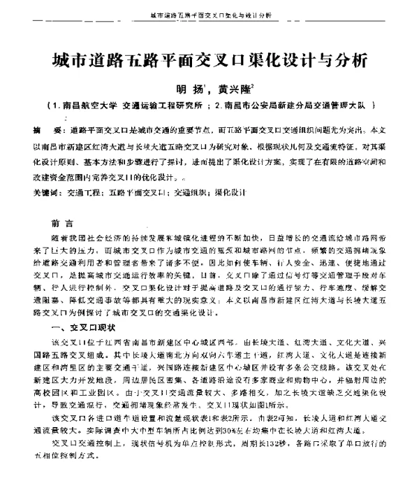 城市道路五路平面交叉口渠化设计与分析