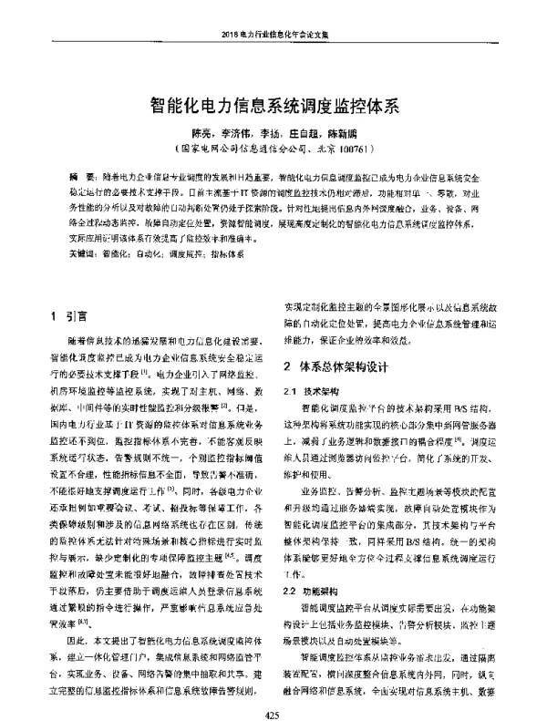 智能化电力信息系统调度监控体系