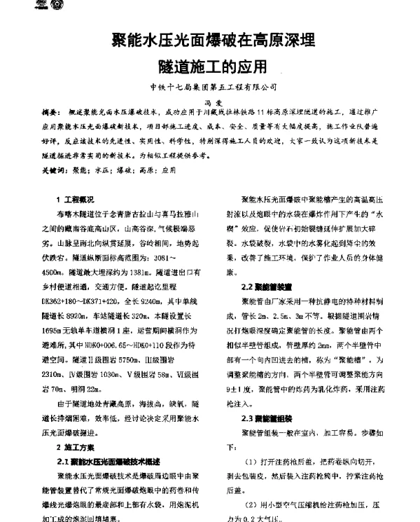 聚能水压光面爆破在高原深埋隧道施工的应用