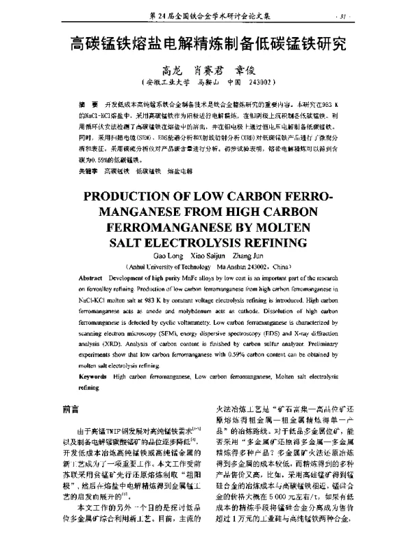 高碳锰铁熔盐电解精炼制备低碳锰铁研究