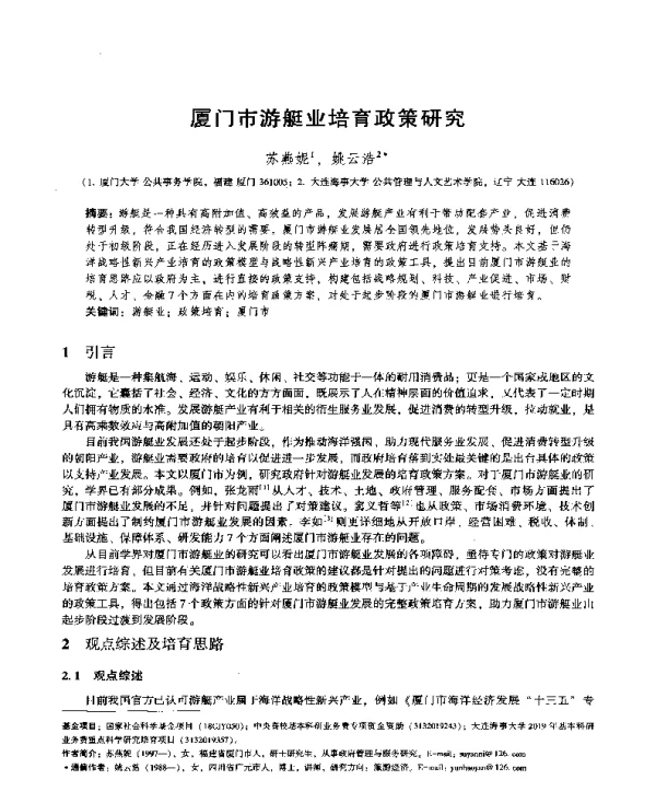 厦门市游艇业培育政策研究