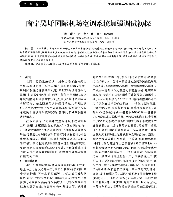 南宁吴圩国际机场空调系统加强调试初探