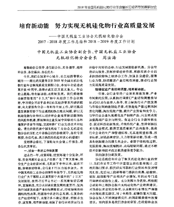 培育新动能努力实现无机硅化物行业高质量发展--中国无机盐工业协会无机硅化物分会2017-2018年度工作总结和2018-2019年度工作计划