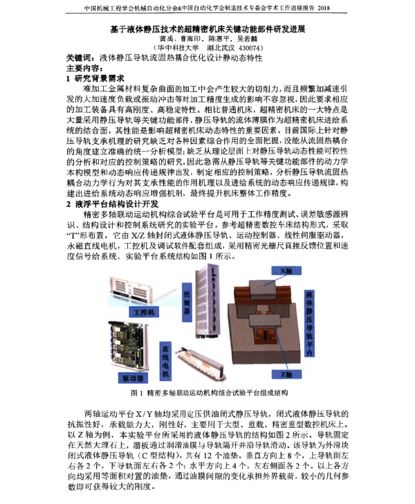 基于液体静压技术的超精密机床关键功能部件研发进展