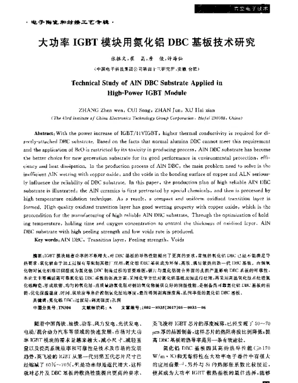 大功率IGBT模块用氮化铝DBC基板技术研究