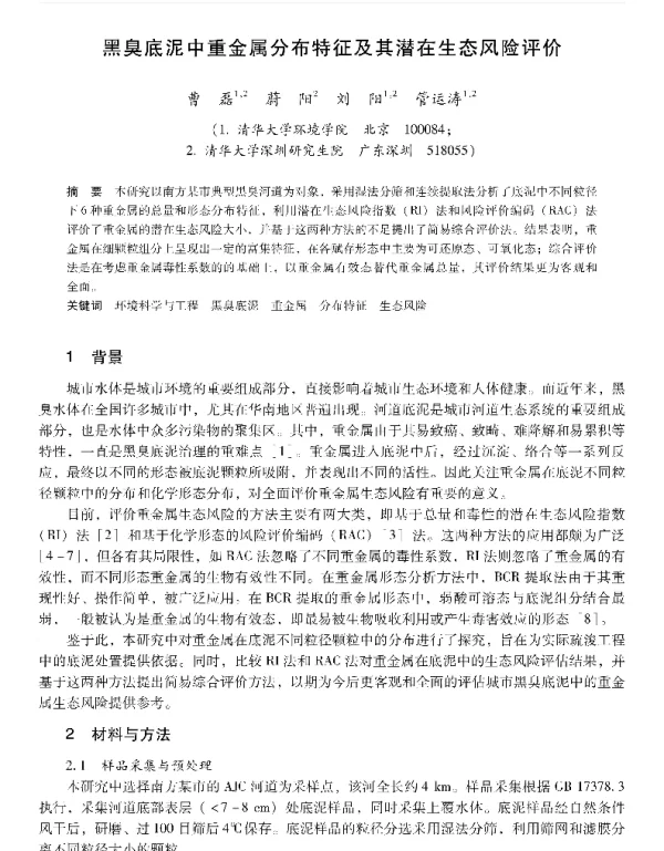 黑臭底泥中重金属分布特征及其潜在生态风险评价