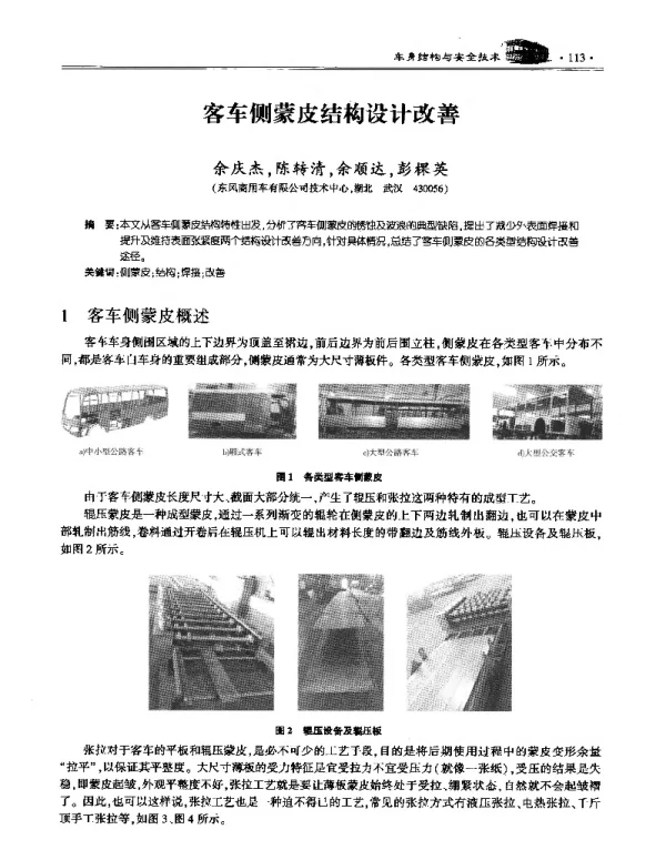 客车侧蒙皮结构设计改善