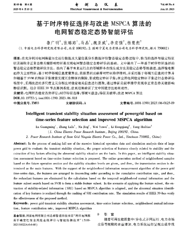 基于时序特征选择与改进MSPCA算法的电网暂态稳定态势智能评估