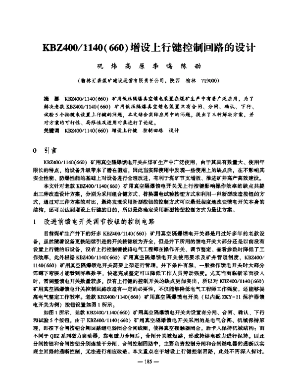 KBZ4001140(660)增设上行键控制回路的设计