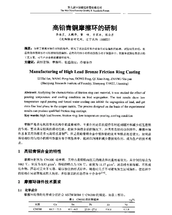 高铅青铜摩擦环的研制