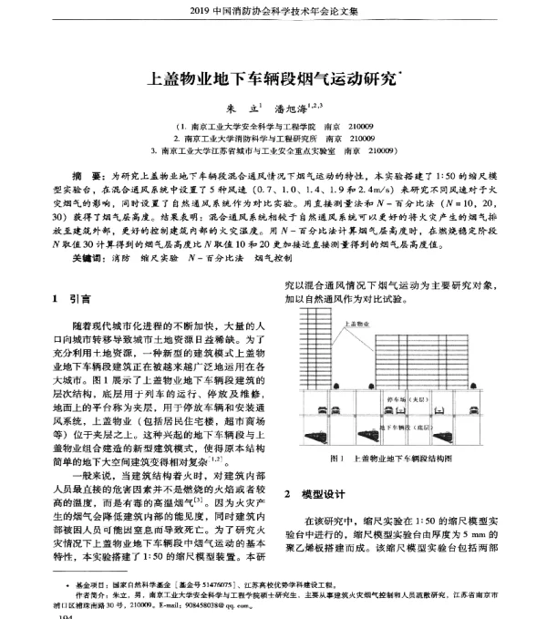 上盖物业地下车辆段烟气运动研究
