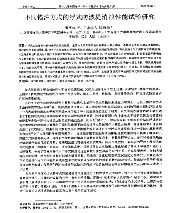 不同锚泊方式的浮式防波堤消浪性能试验研究