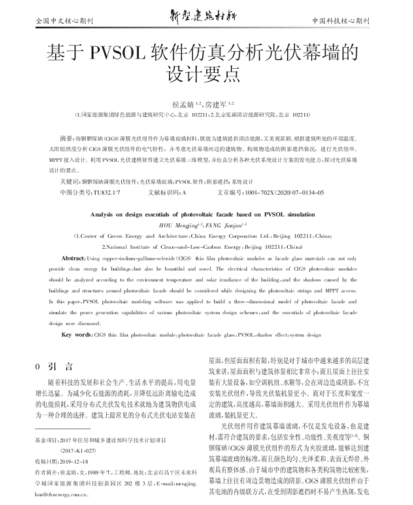 基于PVSOL软件仿真分析光伏幕墙的设计要点_侯孟婧