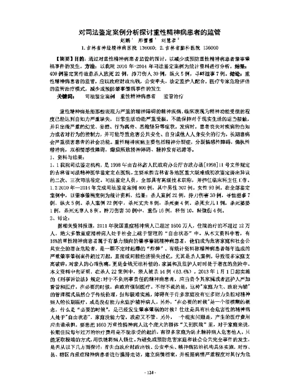 对司法鉴定案例分析探讨重性精神病患者的监管